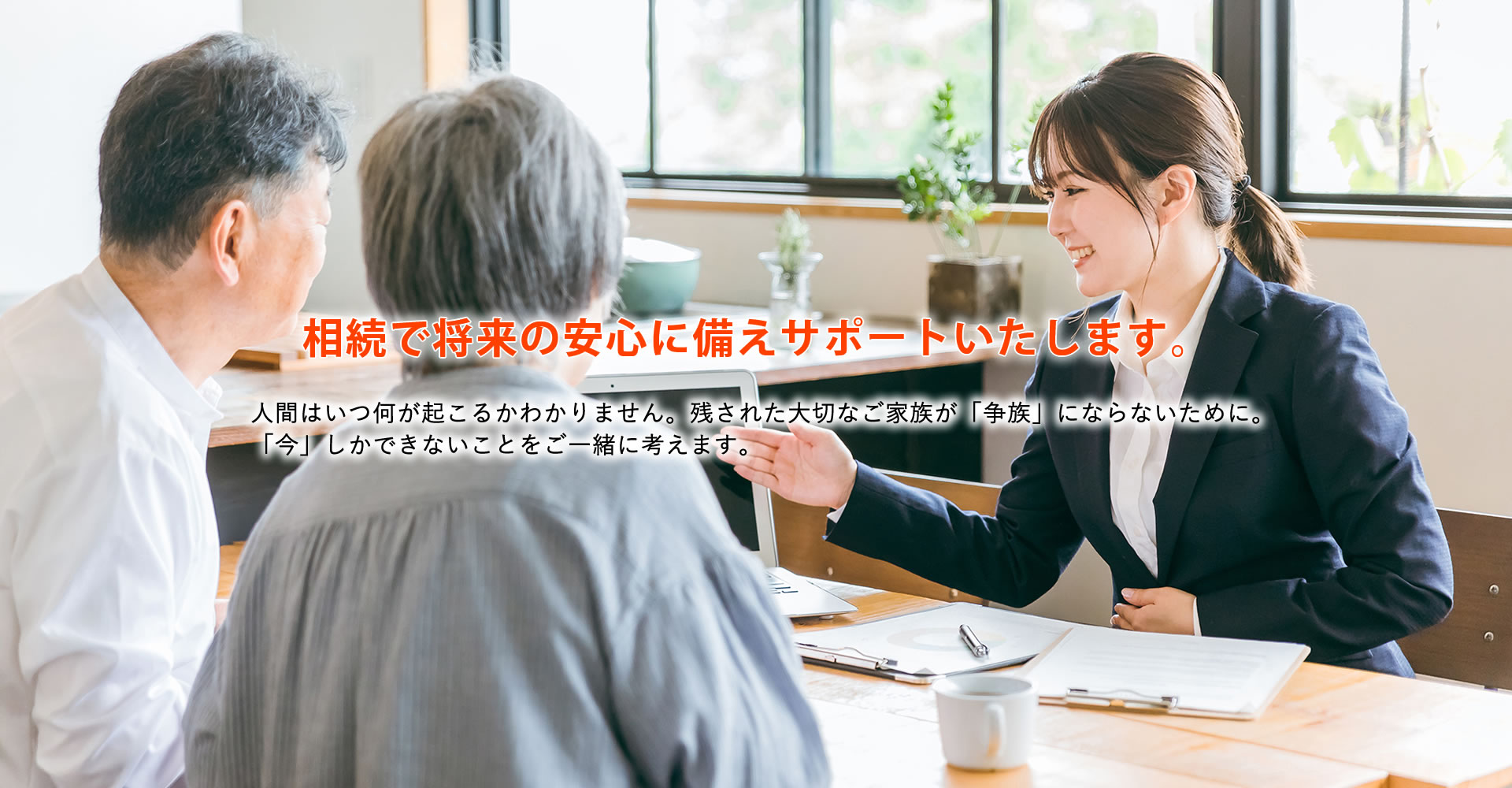 相続で招待の安心に備えサポートいたします。